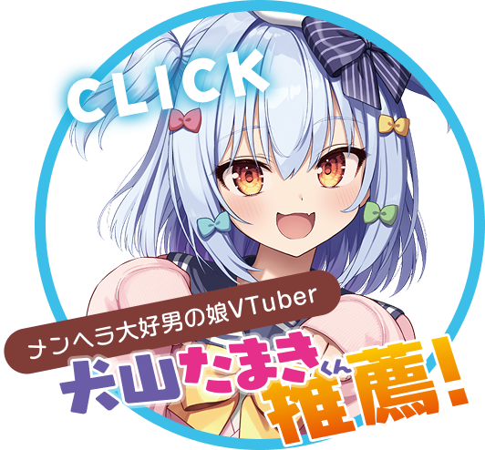 メンヘラ大好き男の娘Vtuber犬山たまきくん推薦！