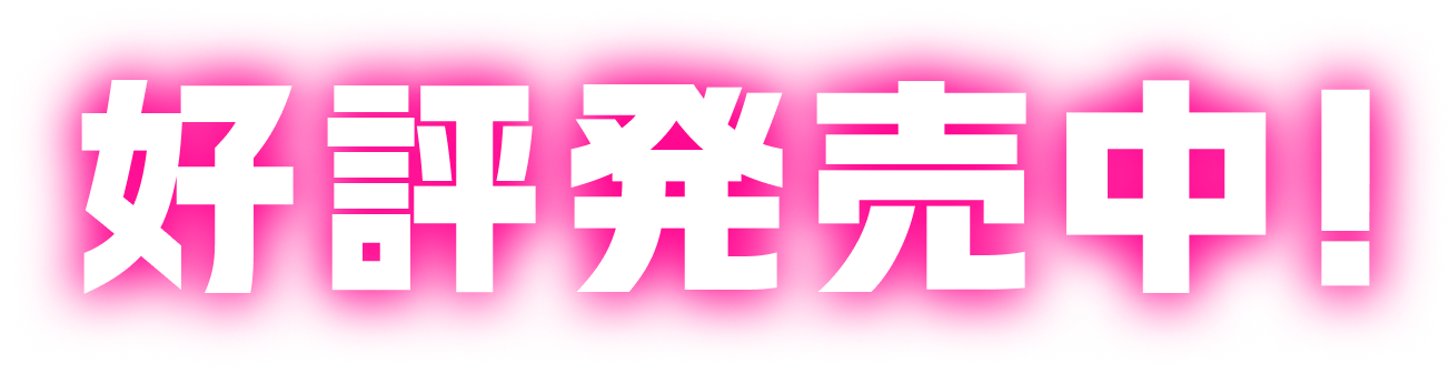 第１巻　７月２５日発売！