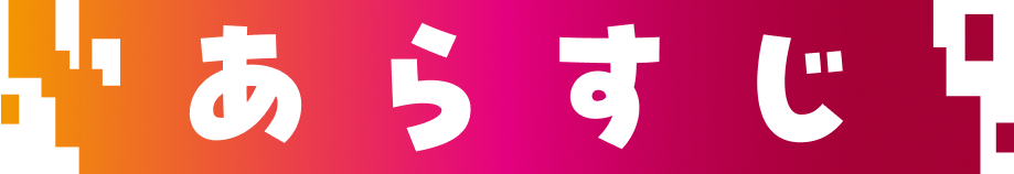 ストーリー｜あらすじ