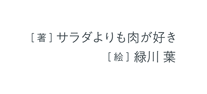 著／サラダよりも肉が好き　イラスト／緑川 葉