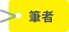 筆者