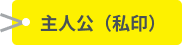 主人公（私印）