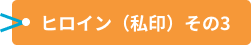 ヒロイン（私印）その3