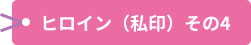 ヒロイン（私印）その4