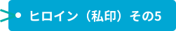 ヒロイン（私印）その5