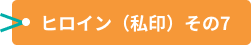 ヒロイン（私印）その7