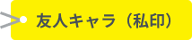 友人キャラ（私印）