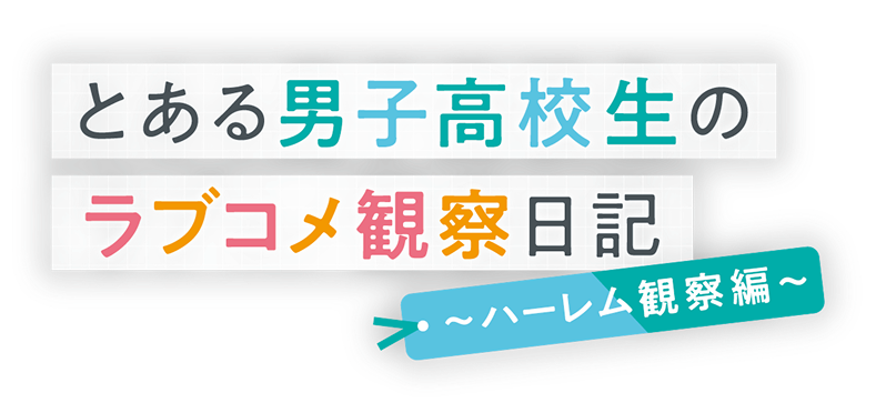 とある男子高校生のラブコメ観察日記