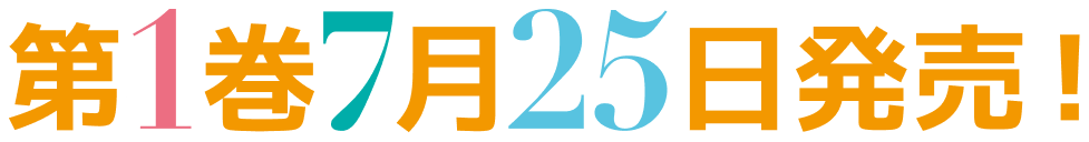 第１巻７月２５日発売！