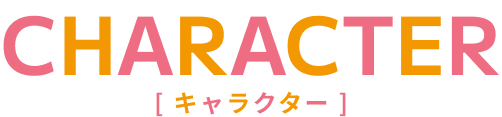 キャラクター