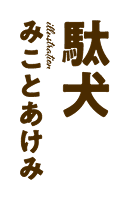 著／駄犬　イラスト／みことあけみ