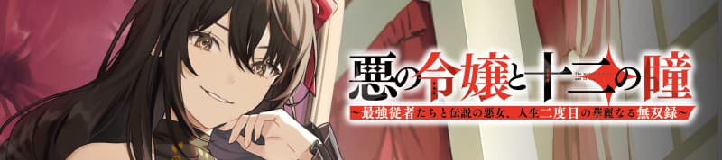 悪の令嬢と十二の瞳　〜最強従者たちと伝説の悪女、人生二度目の華麗なる無双録〜