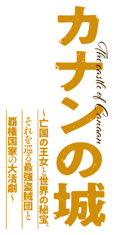 カナンの城 ～亡国の王女と世界の秘宝、それを巡る最強盗賊団と覇権国家の大活劇～