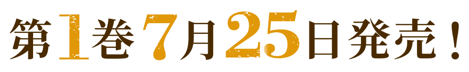 第１巻７月２５日発売！