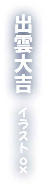 著／出雲大吉　イラスト／ox