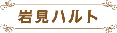 岩見ハルト