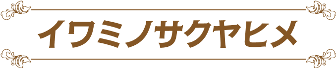 イワミノサクヤヒメ