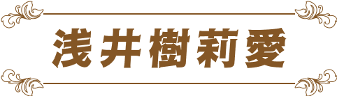 浅井樹莉愛