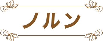 ノルン