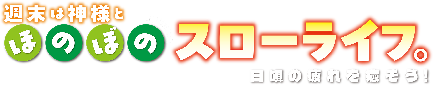週末は神様とほのぼのスローライフ。日頃の疲れを癒やそう！