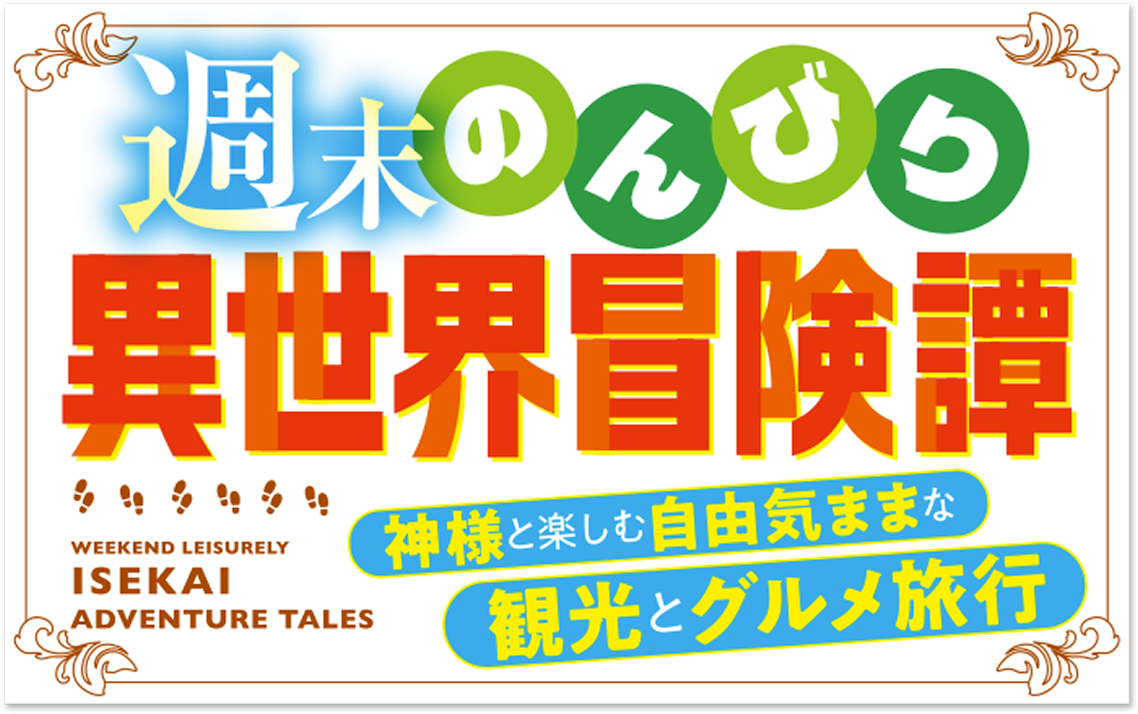 週末のんびり異世界冒険譚　〜神様と楽しむ自由気ままな観光とグルメ旅行〜