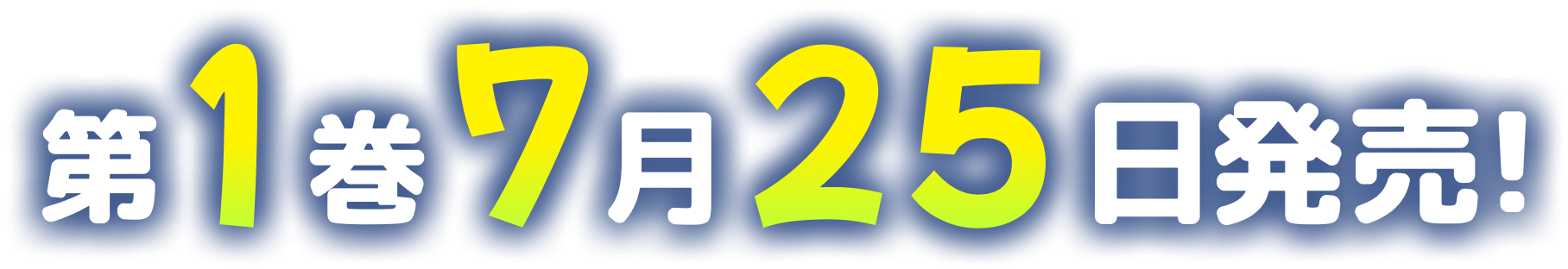 第１巻　７月２５日発売！