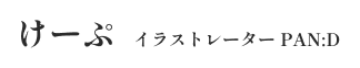 著／けーぷ　イラスト／PAN:D