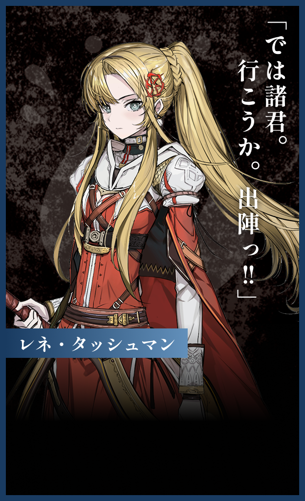 レネ・タッシュマン