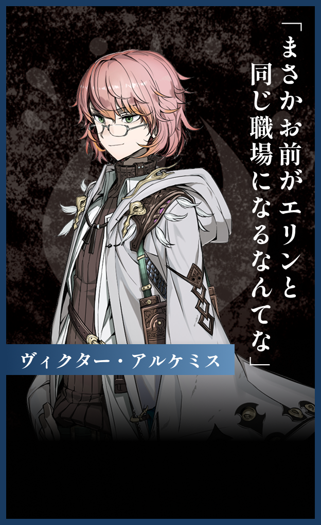 ヴィクター・アルケミス