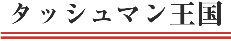 タッシュマン王国