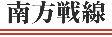 南方戦線