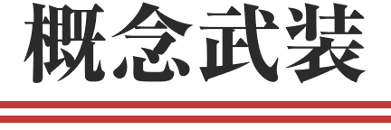 概念武装