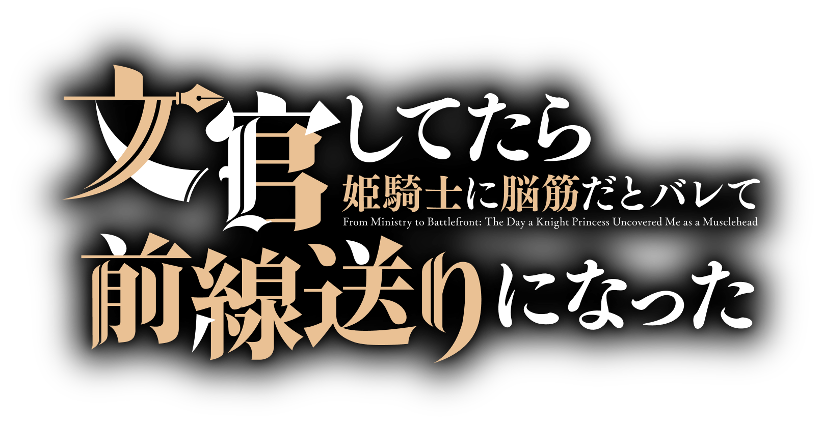 文官してたら姫騎士に脳筋だとバレて前線送りになった