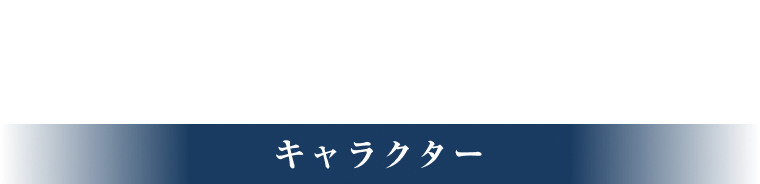 キャラクター