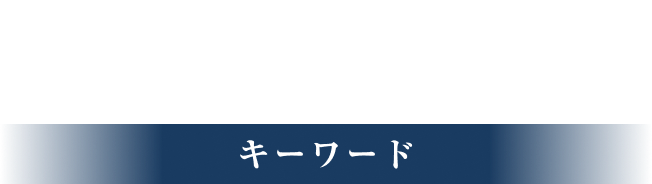 キーワード