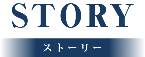 ストーリー｜あらすじ