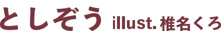 著／としぞう　イラスト／椎名くろ