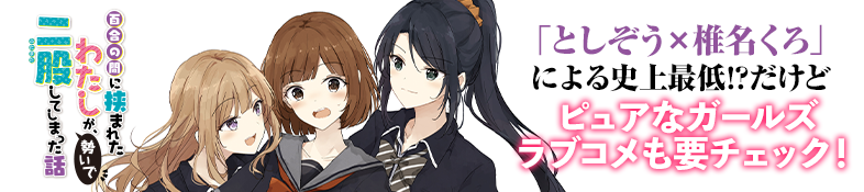 「としぞう×椎名くろ」による史上最低!? だけどピュアなガールズラブコメも要チェック！