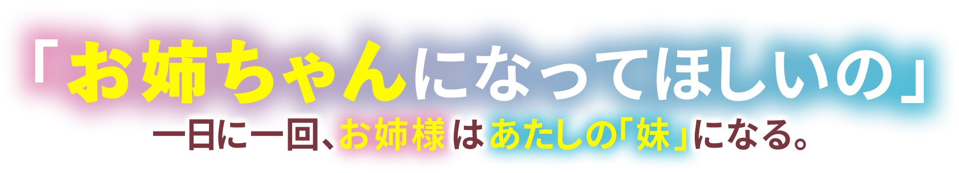 憧れのお姉様が「妹になりたい」って甘えてくるんだけど!?