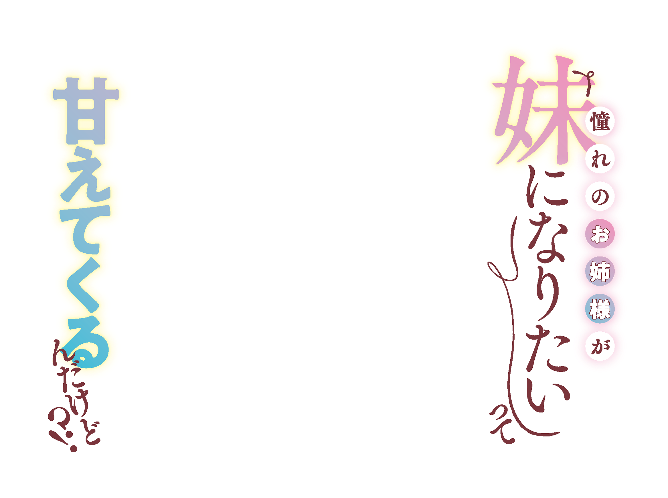 「お姉ちゃんになってほしいの」一日に一回、お姉様はあたしの「妹」になる。