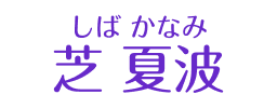 芝　夏波