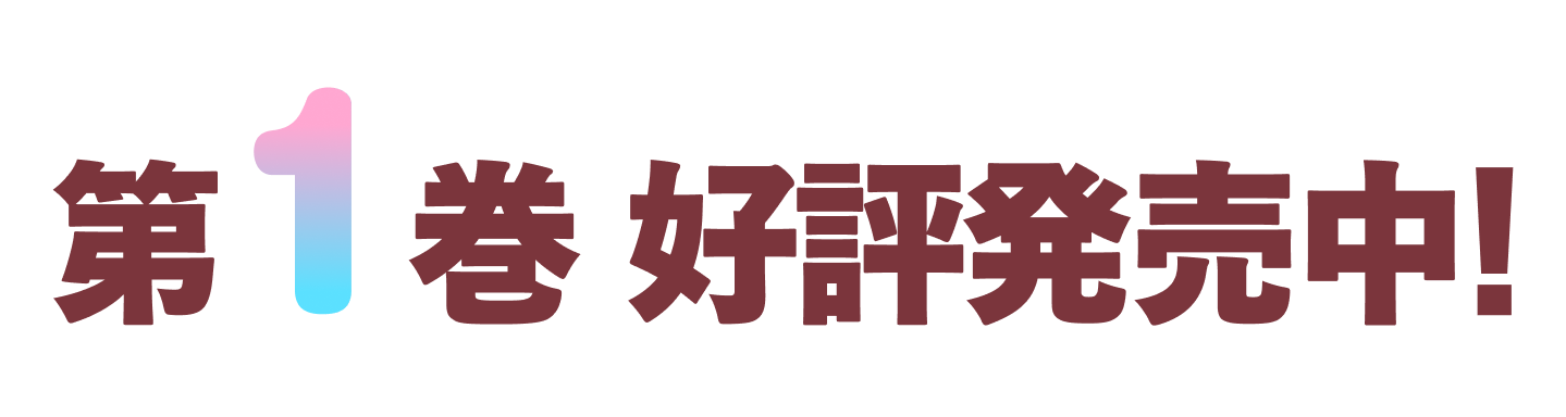 第１巻好評発売中！