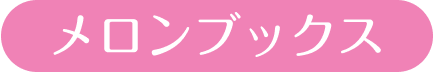 メロンブックス