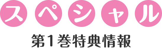 スペシャル