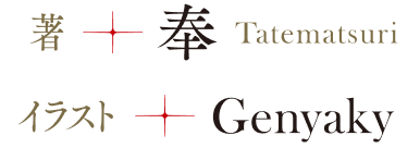 著／奉　イラスト／Genyaky