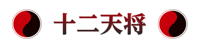 十二天将
