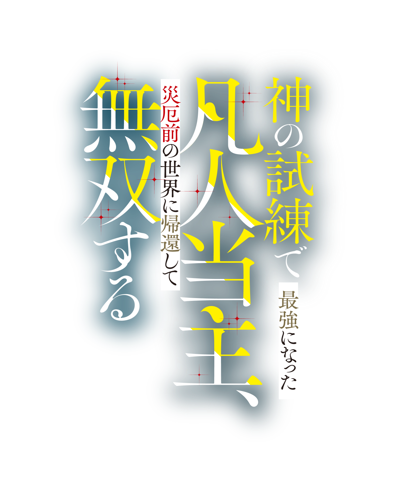 神の試練で最強になった凡人当主、災厄前の世界に帰還して無双する