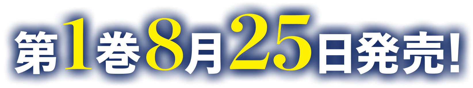 第１巻８月２５日発売！