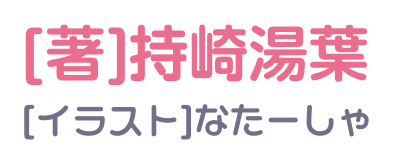 著／持崎湯葉　イラスト／なたーしゃ
