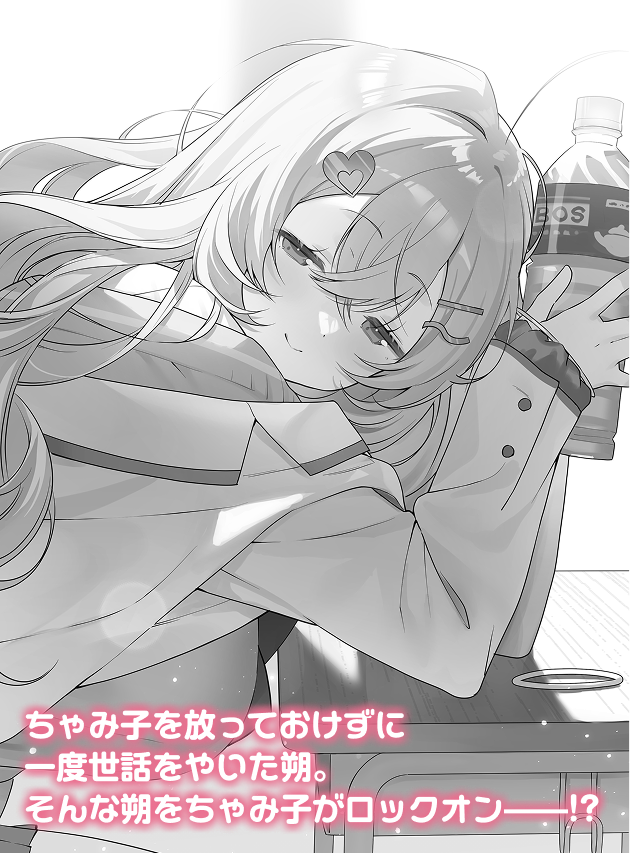 ちゃみ子を放っておけずに一度世話をやいた朔。そんな朔をちゃみ子がロックオン——!?）